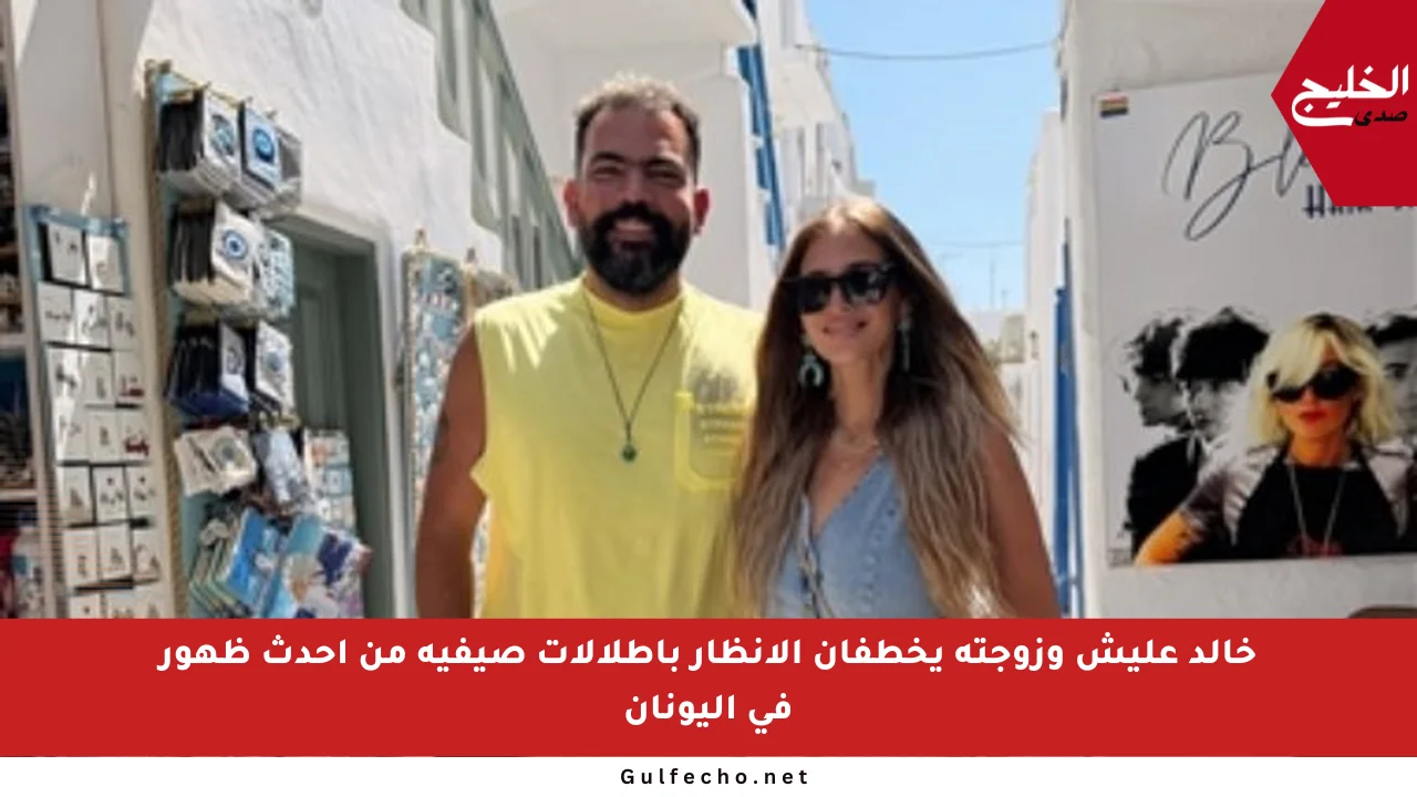 خالد عليش وزوجته يخطفان الأنظار بإطلالات صيفية من أحدث ظهور في اليونان